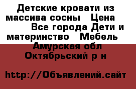 Детские кровати из массива сосны › Цена ­ 3 970 - Все города Дети и материнство » Мебель   . Амурская обл.,Октябрьский р-н